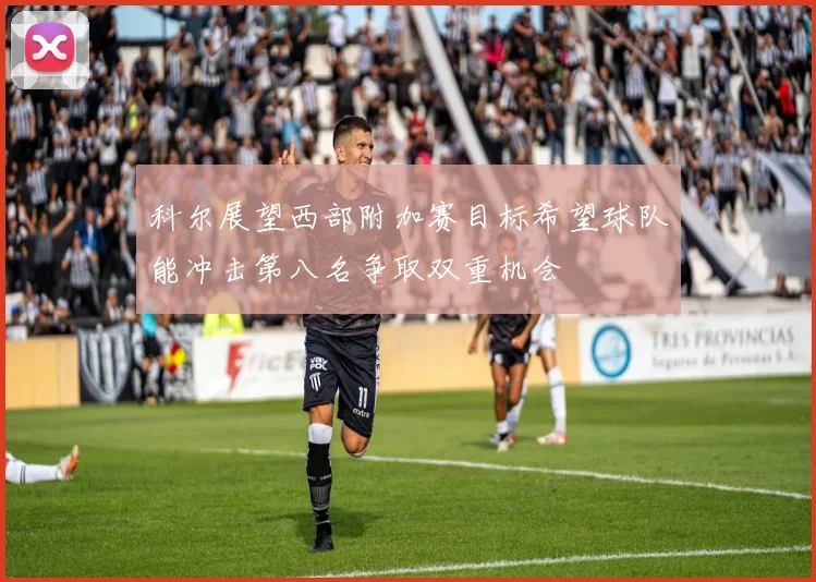 科尔展望西部附加赛目标希望球队能冲击第八名争取双重机会